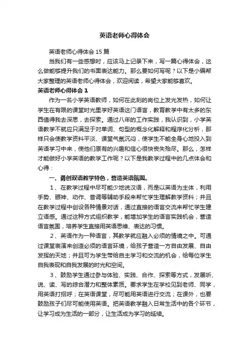 英语老师心得体会15篇
