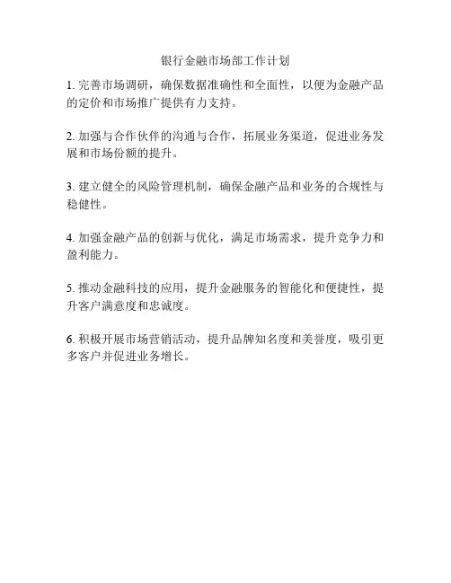 银行金融市场部工作计划