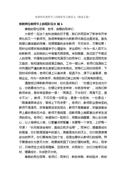 新教师在教师节上的精彩发言稿范文（精选3篇）