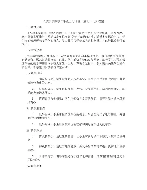 人教小学数学二年级上册《量一量 比一比》教案