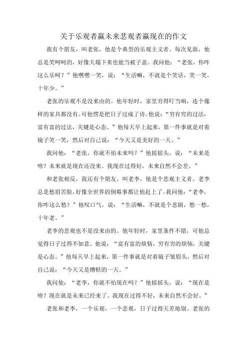关于乐观者赢未来悲观者赢现在的作文