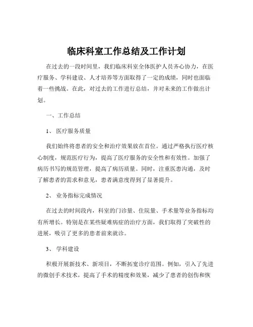 临床科室工作总结及工作计划