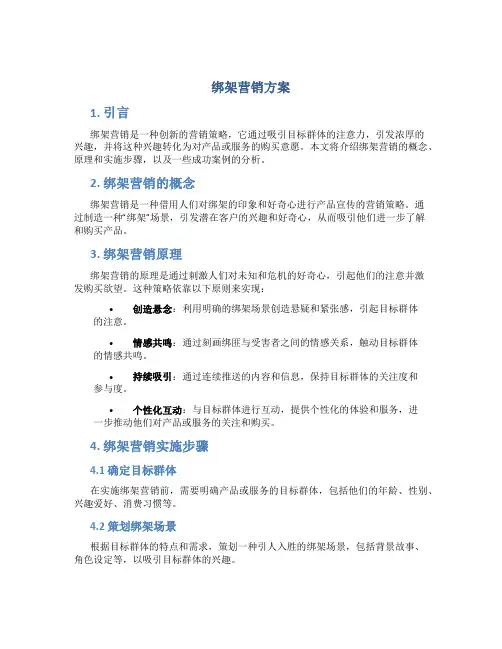 绑架营销方案