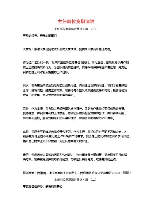 主任岗位竞职演讲4篇