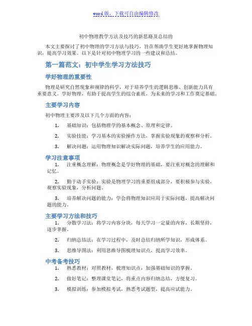 初中物理教学方法及技巧的新思路及总结的