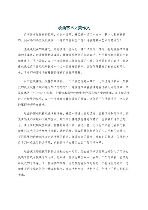 歌曲艺术之美作文
