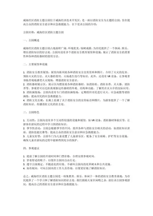 威海经区消防主题公园介绍