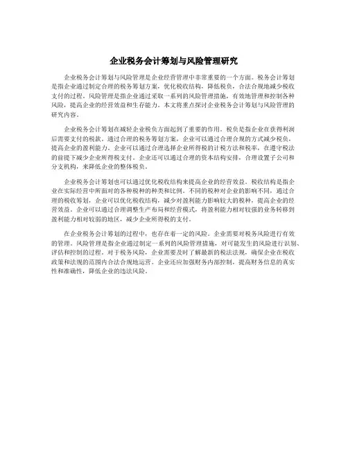 企业税务会计筹划与风险管理研究