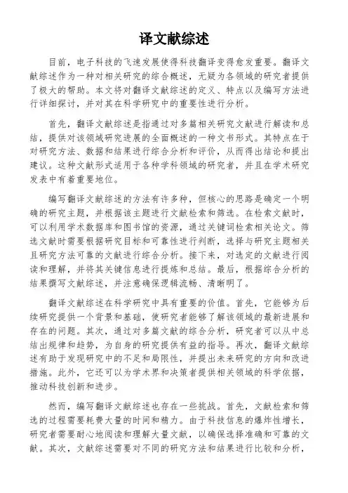 译文献综述
