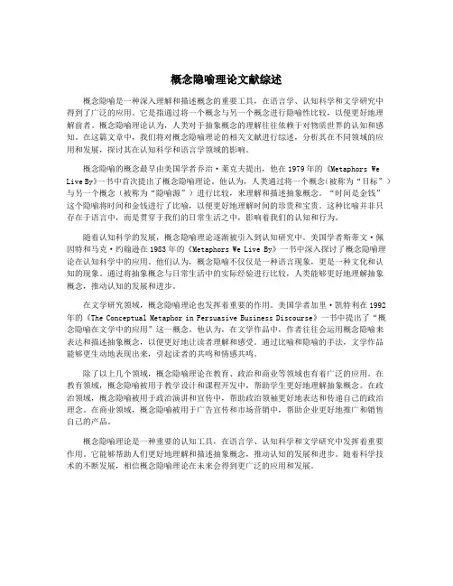 概念隐喻理论文献综述
