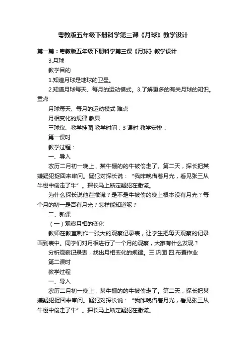 粤教版五年级下册科学第三课《月球》教学设计