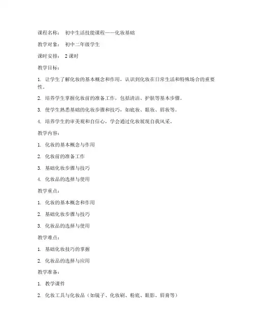 化妆基础教案模板范文初中