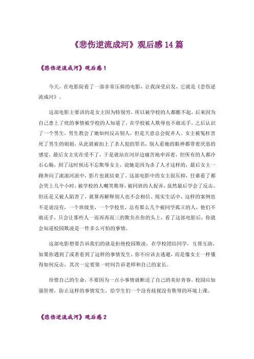 《悲伤逆流成河》观后感14篇