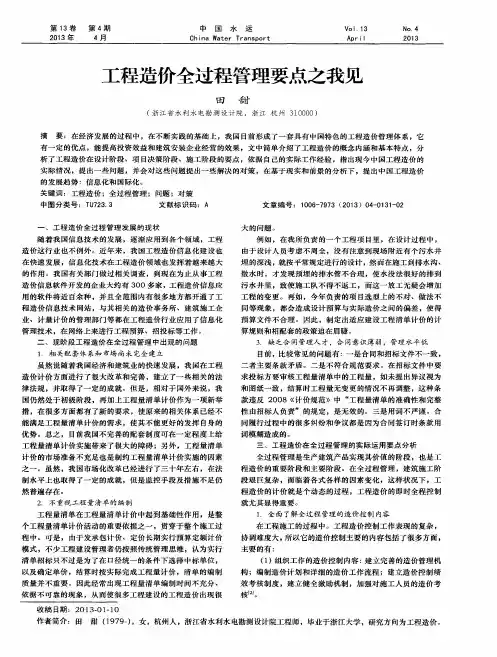 工程造价全过程管理要点之我见