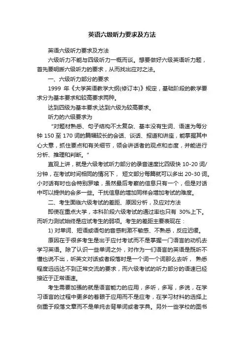 英语六级听力要求及方法