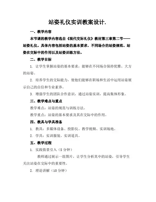 站姿礼仪实训教案设计.