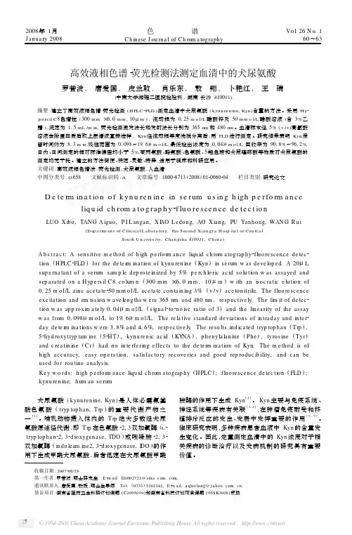 高效液相色谱_荧光检测法测定血清中的犬尿氨酸