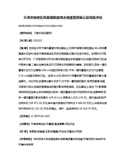 天津滨海地区风暴潮极值增水漫滩情景展示及风险评估