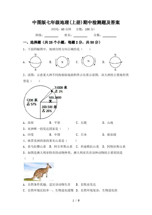 中图版七年级地理(上册)期中检测题及答案