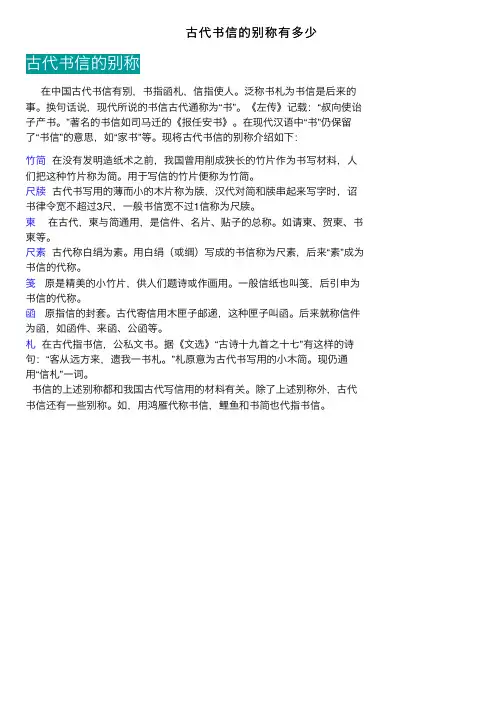 古代书信的别称有多少