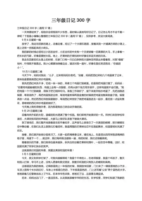 三年级日记300字（通用57篇）