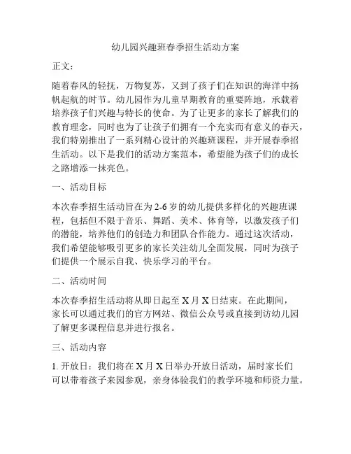 幼儿园兴趣班春季招生活动方案