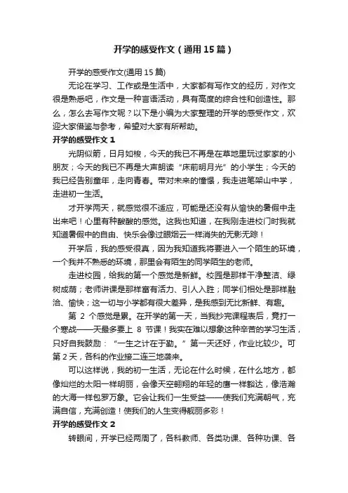 开学的感受作文（通用15篇）