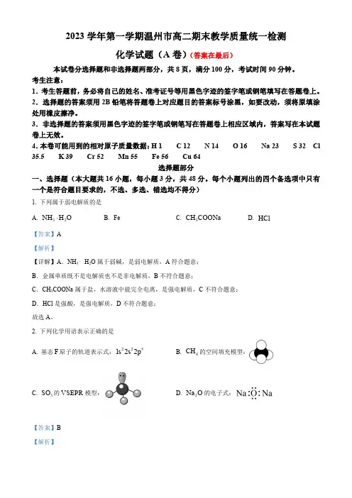 浙江省温州市2023-2024学年高二上学期期末质量评估化学试题含答案