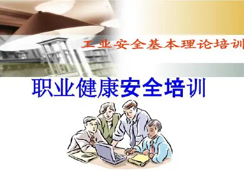 职业健康安全知识