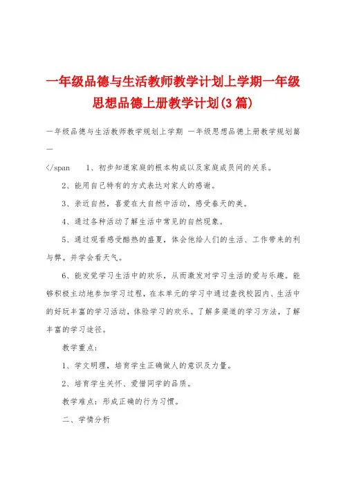 一年级品德与生活教师教学计划上学期一年级思想品德上册教学计划(3篇)
