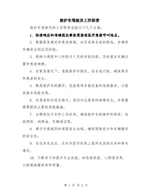 救护车驾驶员工作职责