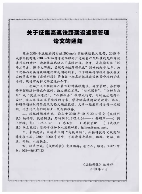 关于征集高速铁路建设运营管理论文的通知