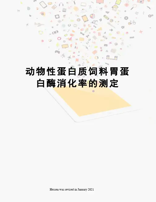 动物性蛋白质饲料胃蛋白酶消化率的测定