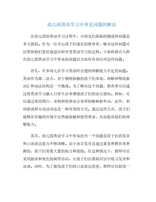 幼儿园英语学习中常见问题的解决