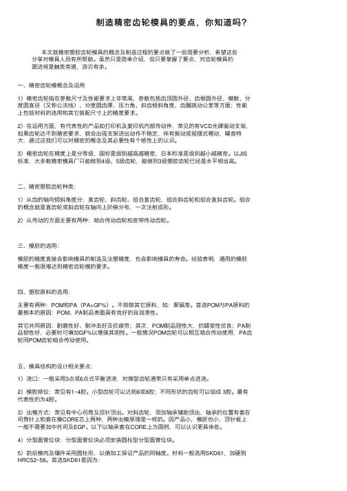 制造精密齿轮模具的要点，你知道吗？