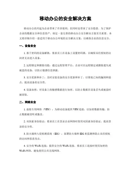 移动办公的安全解决方案
