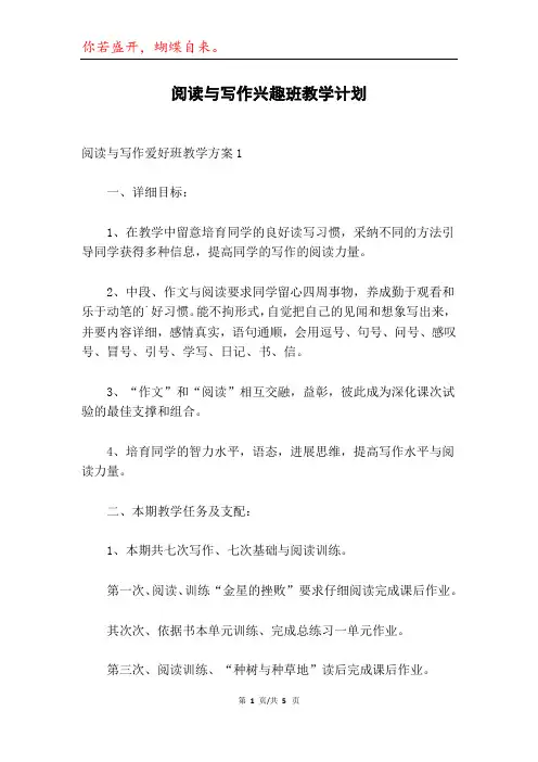 阅读与写作兴趣班教学计划