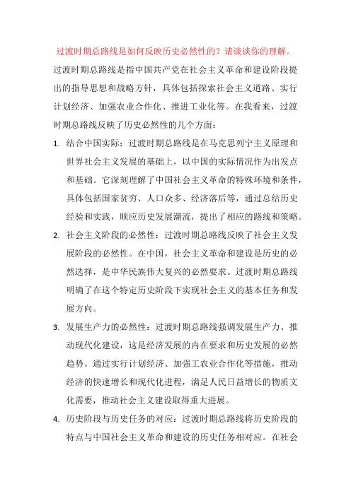 过渡时期总路线是如何反映历史必然性的？请谈谈你的理解。