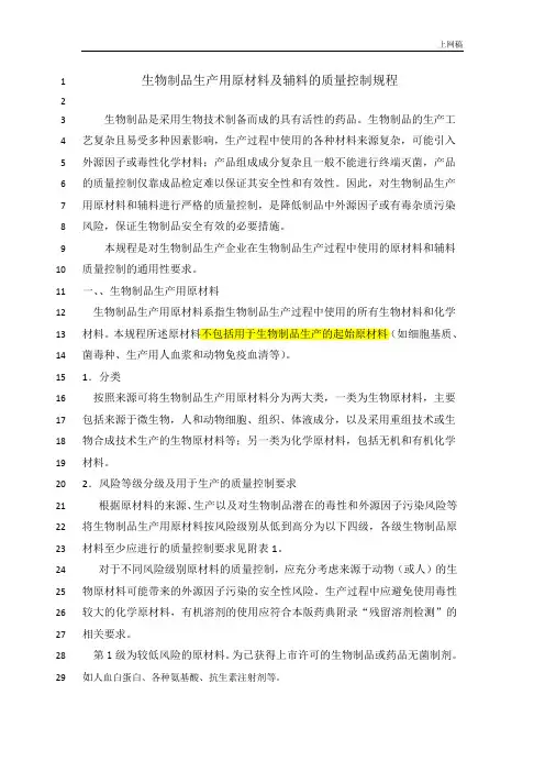 生物制品生产用原材料及辅料的质量控制规程