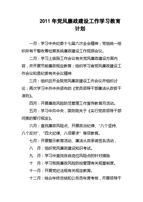 2011年党风廉政建设工作学习教育计划