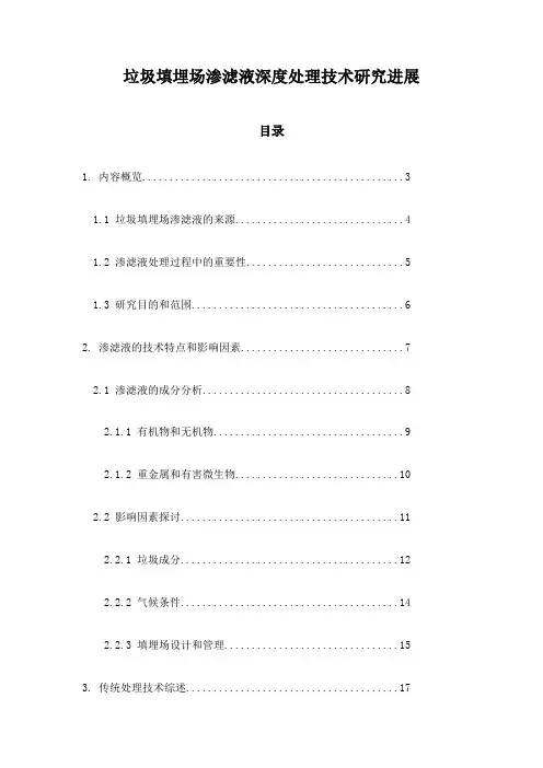 垃圾填埋场渗滤液深度处理技术研究进展