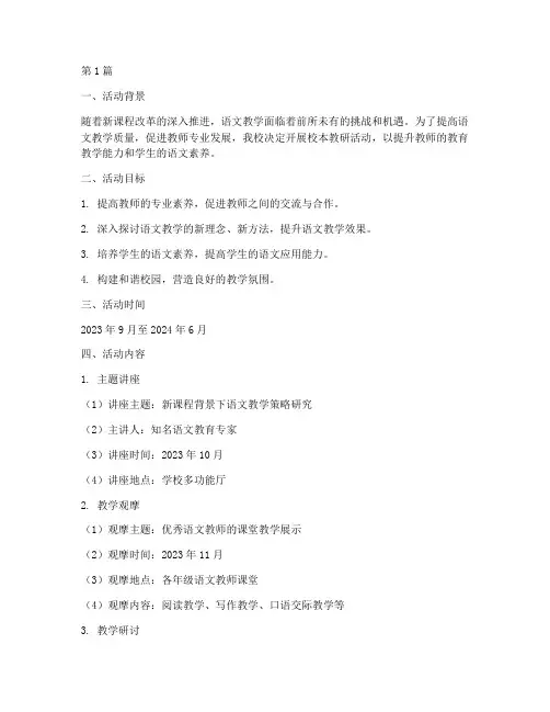 校本教研语文活动计划(3篇)