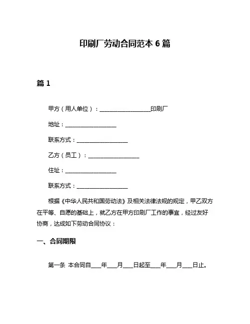 印刷厂劳动合同范本6篇