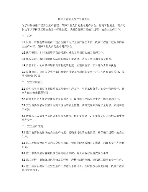 桥梁工程安全生产管理制度