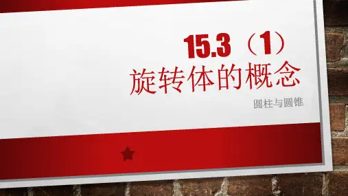 高中数学沪教版高三第一学期1旋转体的概念PPT全文课件
