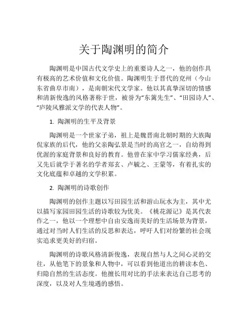 关于陶渊明的简介