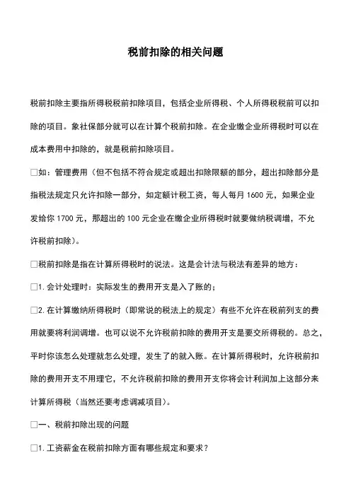 会计经验：税前扣除的相关问题