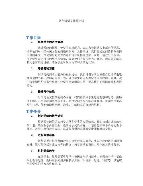 四年级语文辅导计划