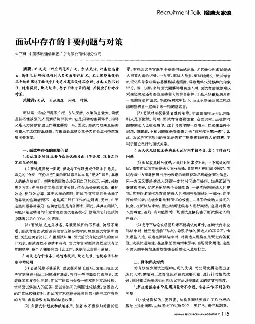 面试中存在的主要问题与对策