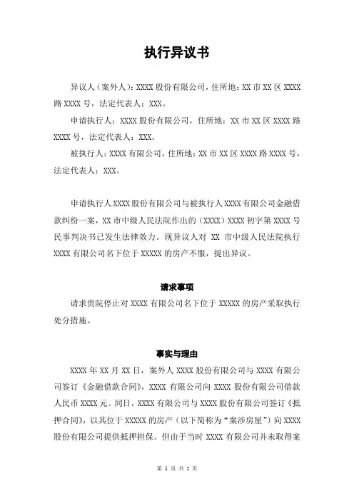 案外人执行异议书范本(律师修订版本)